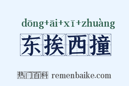 东挨西撞是什么意思的图片